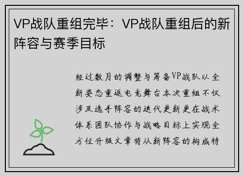 VP战队重组完毕：VP战队重组后的新阵容与赛季目标