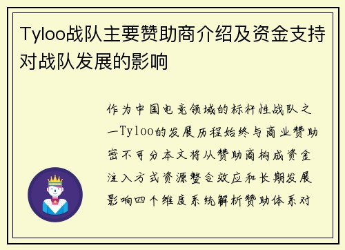 Tyloo战队主要赞助商介绍及资金支持对战队发展的影响
