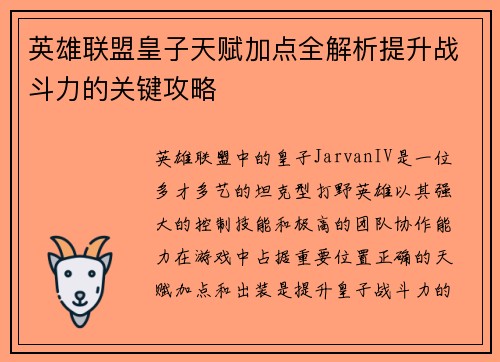 英雄联盟皇子天赋加点全解析提升战斗力的关键攻略