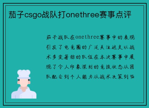 茄子csgo战队打onethree赛事点评