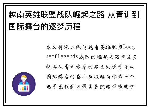 越南英雄联盟战队崛起之路 从青训到国际舞台的逐梦历程