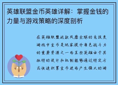 英雄联盟金币英雄详解：掌握金钱的力量与游戏策略的深度剖析