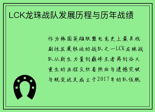 LCK龙珠战队发展历程与历年战绩