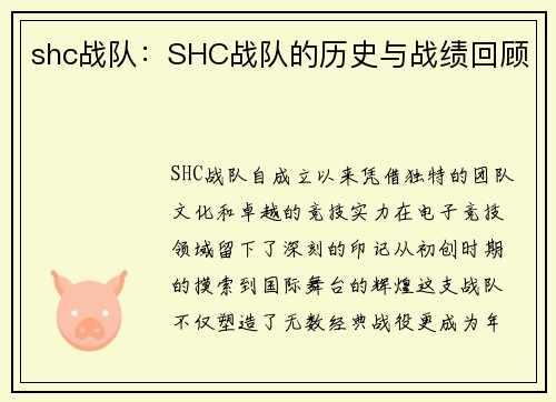 shc战队：SHC战队的历史与战绩回顾