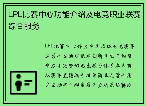 LPL比赛中心功能介绍及电竞职业联赛综合服务