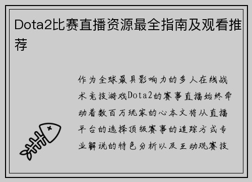 Dota2比赛直播资源最全指南及观看推荐