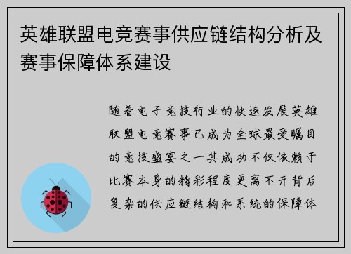 英雄联盟电竞赛事供应链结构分析及赛事保障体系建设