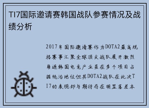 TI7国际邀请赛韩国战队参赛情况及战绩分析