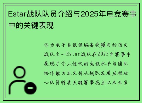 Estar战队队员介绍与2025年电竞赛事中的关键表现