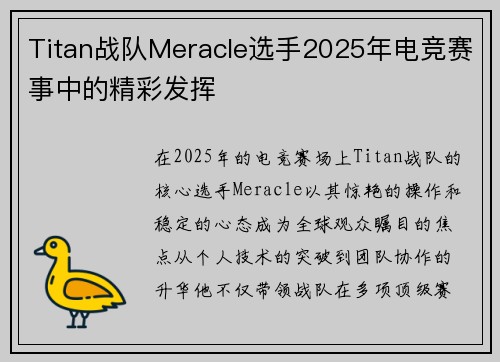 Titan战队Meracle选手2025年电竞赛事中的精彩发挥