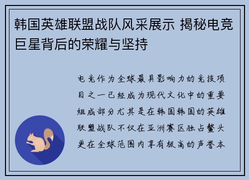 韩国英雄联盟战队风采展示 揭秘电竞巨星背后的荣耀与坚持