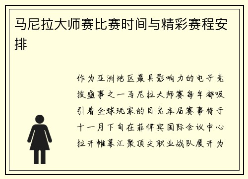 马尼拉大师赛比赛时间与精彩赛程安排
