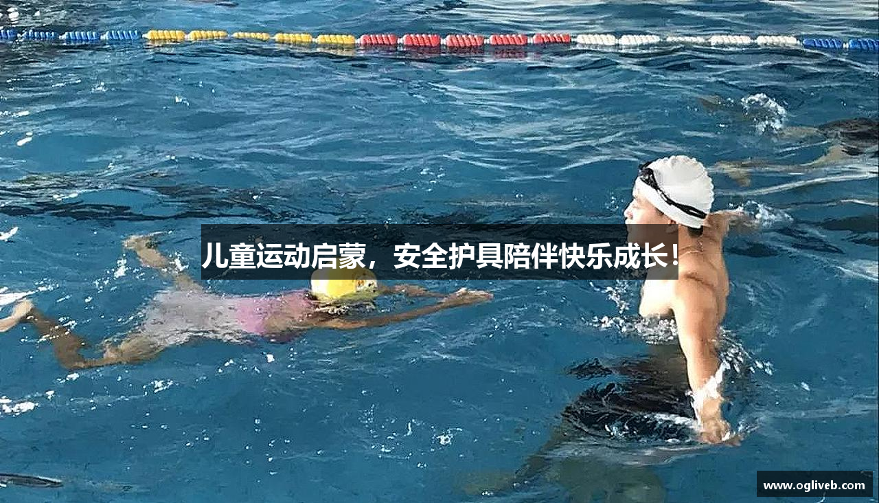 儿童运动启蒙，安全护具陪伴快乐成长！
