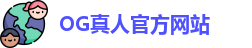 OG真人